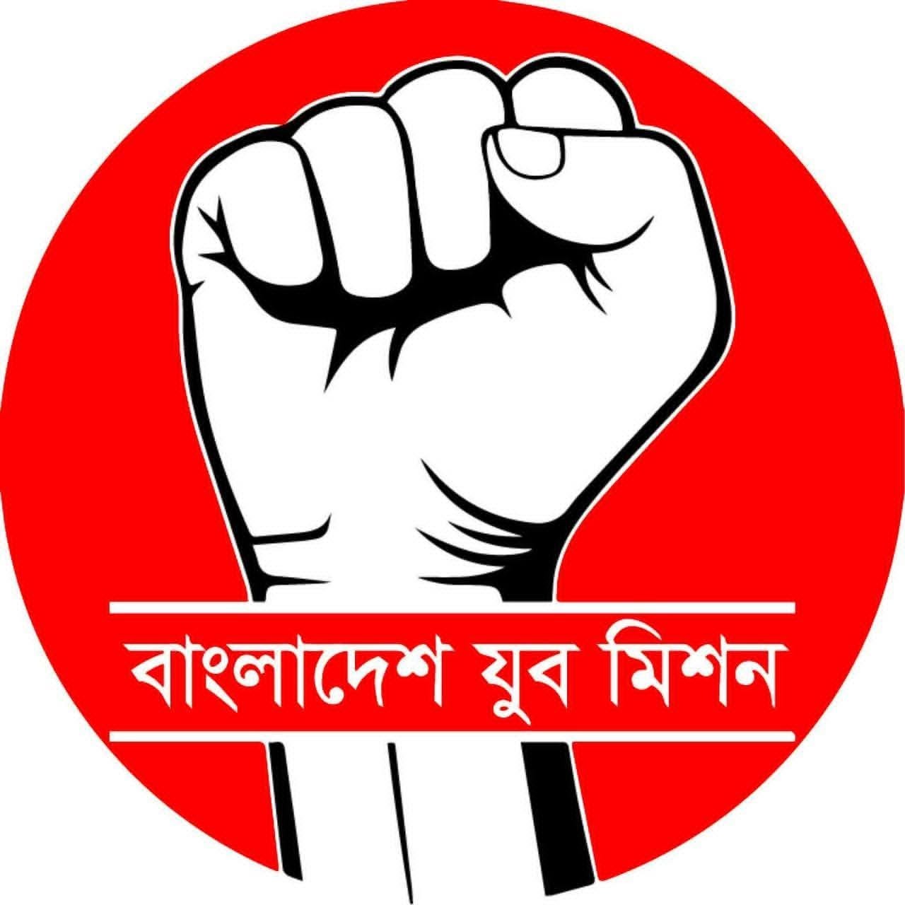বাংলাদেশে যুব মিশন