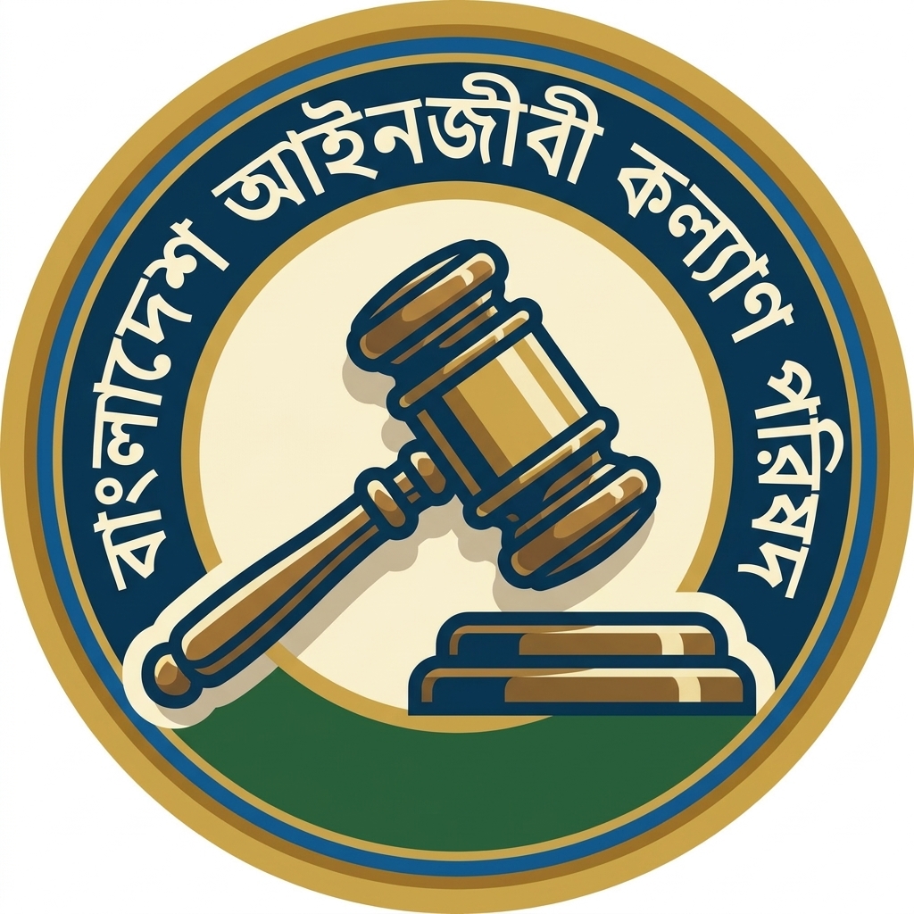 বাংলাদেশ আইনজীবী কল্যাণ পরিষদ